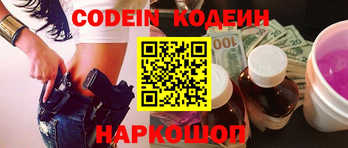 Кодеин напиток Lean (лин)  Codein Purple Drank  Новороссийск  Вход с VPN 
