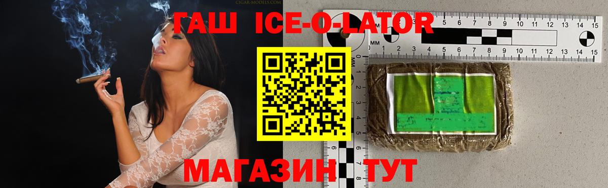 ГАШ  Гашиш Ice-O-Lator  Вход с VPN  Новороссийск 